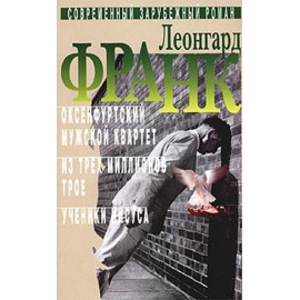 Франк Л. Собрание сочинений в 2 томах