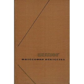 Шеллинг Ф. Философия искусства в 1 томе