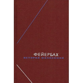 Фейербах Л. История философии в 3 томах