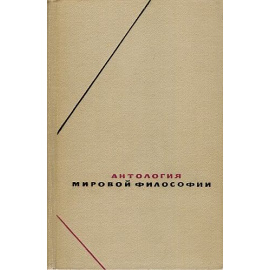 Антология мировой философии в 4 томах, в 5 книгах