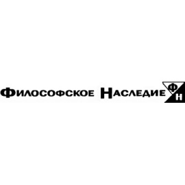 Философское наследие (полный комплект)