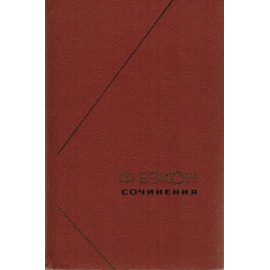 Бэкон Ф. Сочинения в 2 томах