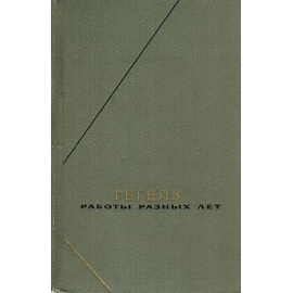 Гегель Г.В.Ф. Работы разных лет в 2 томах (издание 2-е)