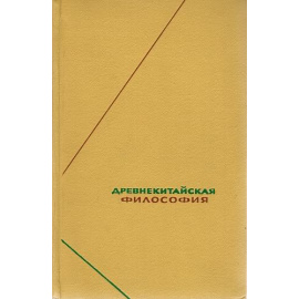 Древнекитайская философия в 2 томах