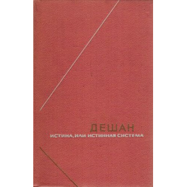 Дешан Д.Л.-М. Истина, или Истинная система