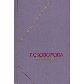 Сковорода Г. Сочинения в 2 томах