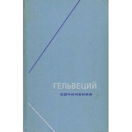 Гельвеций К.А. Сочинения в 2 томах