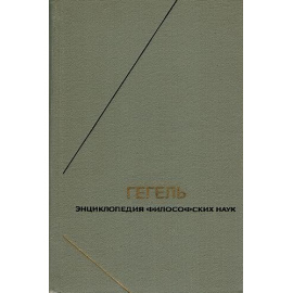 Гегель Г.В.Ф. Энциклопедия философских наук в трёх томах