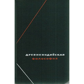 Древнеиндийская философия. Начальный период.