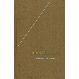 Аристотель Сочинения в 4 томах
