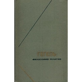 Гегель Г.В.Ф. Философия религии в 2 томах