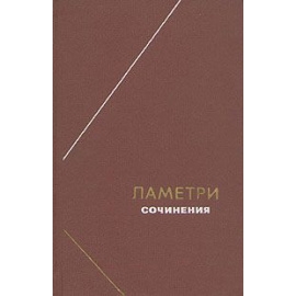 Ламетри Ж.О. Сочинения 1976 года