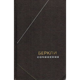 Беркли Дж. Сочинения