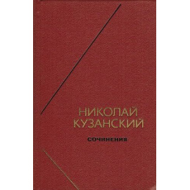 Кузанский Н. Сочинения в 2 томах