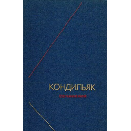 Кондильяк Э.Б. де Сочинения в 3 томах