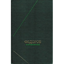 Федоров Н.Ф. Сочинения