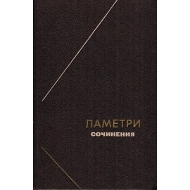 Ламетри Ж.О. Сочинения 1983 года