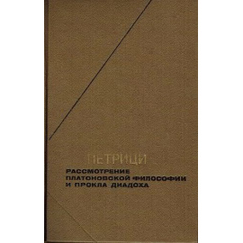 Петрици И. Рассмотрение платоновской философии и Прокла Диадоха
