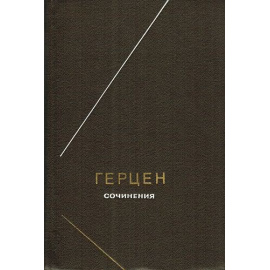 Герцен А.И. Сочинения в 2 томах