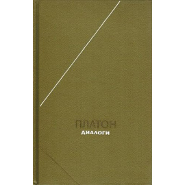 Платон Диалоги