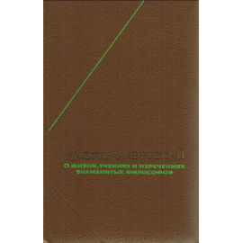 Лаэртский Д. О жизни, учениях и изречениях знаменитых философов.