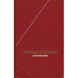 Чернышевский Н.Г. Сочинения в 2 томах
