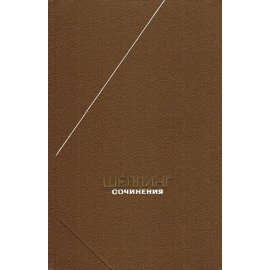 Шеллинг Ф. Сочинения в 2 томах