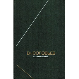 Соловьев В.С. Сочинения в 2 томах 1990 года