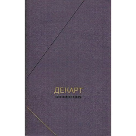 Декарт Р. Сочинения в 2 томах