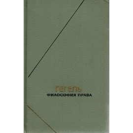 Гегель Г.В.Ф. Философия права