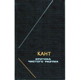 Кант И. Критика чистого разума (исправленное издание)