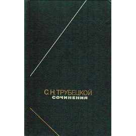 Трубецкой С.Н. Сочинения