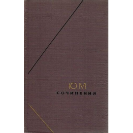 Юм Д. Сочинения в 2 томах