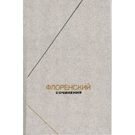 Флоренский П.А. Собрание сочинений в 4 томах + 2 дополнительных тома (комплект из 7 книг)