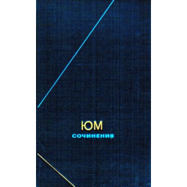 Юм Д. Сочинения в 2 томах (издание дополненное)