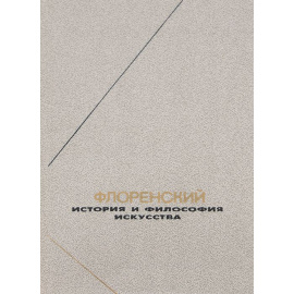 Флоренский П.А. Статьи и исследования по истории и философии искусства и археологии