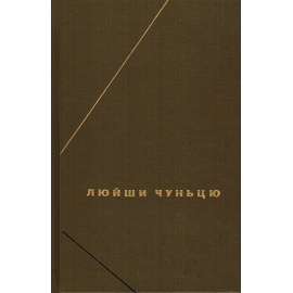 Люйши Чуньцю. (Весны и осени господина Люя)