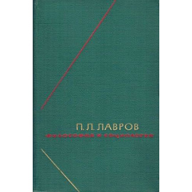Лавров П.Л. Философия и социология. Избранные произведения в 2 томах