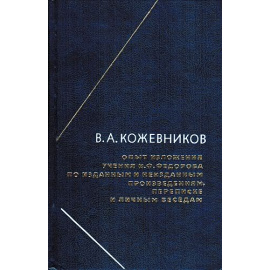 Кожевников В.А. Опыт изложения учения Н. Ф. Федорова