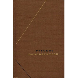 Русские просветители Русские просветители. Собрание произведений в 2 томах