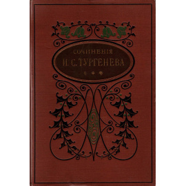 Тургенев И.С. Собрание сочинений в 10 томах 1897 года