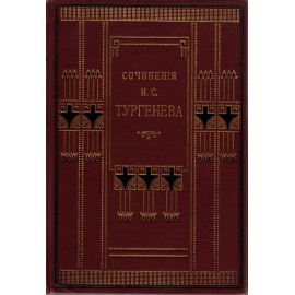 Тургенев И.С. Полное собрание сочинений в 10 томах