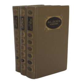 Лесков Н.С. Собрание сочинений в 3 томах