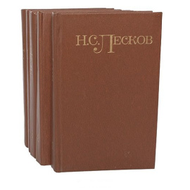 Лесков Н.С. Собрание сочинений в 5 томах