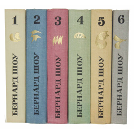 Шоу Б. Полное собрание пьес в 6 томах