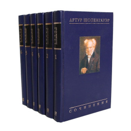 Шопенгауэр А. Собрание сочинений в 6 томах 1-е издание