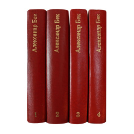 Бек А. Собрание сочинений в 4 томах