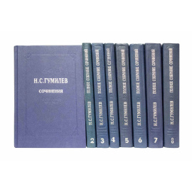 Гумилев Н. Полное собрание сочинений в 10 томах