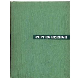 Есенин С.А. Собрание сочинений в 5 томах