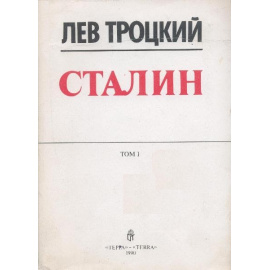 Троцкий Л. Сталин в 2 томах